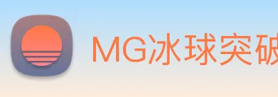 MG冰球突破 logo